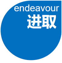 進取