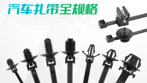 汽車線束卡扣和扎帶的選擇